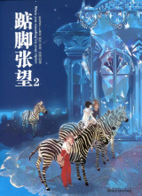 【新品】 寂地X阿梗 《踮脚张望》2 绘本
