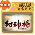 自动快充封神榜100元在线直充平台代充