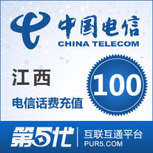 江西电信充值 手机话费充值 100元电信话费 快速充值