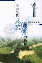 【正版】中国当代人文精神的构建