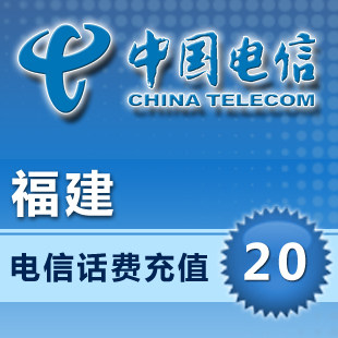 闪电手机充值&mdash;&mdash;福建<span class=H>电信</span>20元（限CDMA）