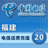 福建电信20元