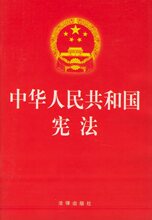 中中华人民共和国 宪法 法律出版社 商城【正版全新】