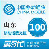 [第五代快充]山东移动充值 手机话费充值 100元移动话费 快速充值