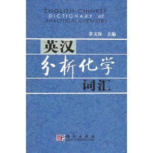 [商城正版]英汉分析化学词汇/常文保