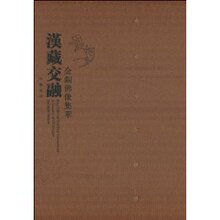 限量新书★汉藏交融-金铜佛像集萃/王家鹏