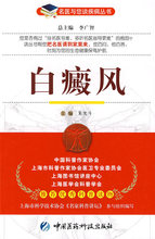 促销*医学 白癜风&mdash;&mdash;名医与您谈疾病丛书