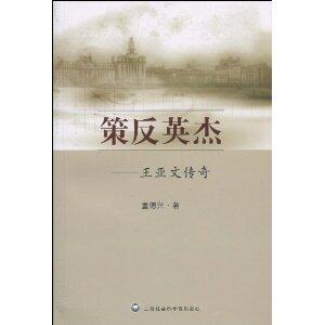 《双皇冠》策反英杰:王亚文传奇/董德兴