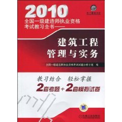 2010全国一级建造师执业资格考试教习全书:建筑工程管理与