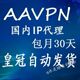 二皇冠自动 AAVPN 代理ip国内qq 国内代理ip vpn国内代理ip 包月