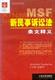 新民事诉讼法理解与适用丛书新民事诉讼法条文释义
