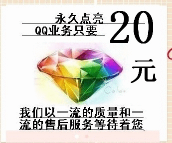 QQ刷钻/会员/6钻/单项.20 /永久