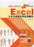 EXCEL公式与函数应用实例解析（配光盘）（Office高效办公视频大