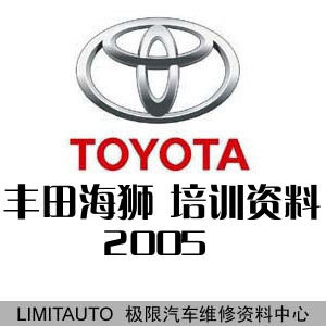 2005丰田海狮HIACE原厂技术培训教材 中文
