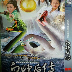 赛飞,刘诗诗,蒋毅),【铂金BJ国剧】白蛇<em>后传</em>,5