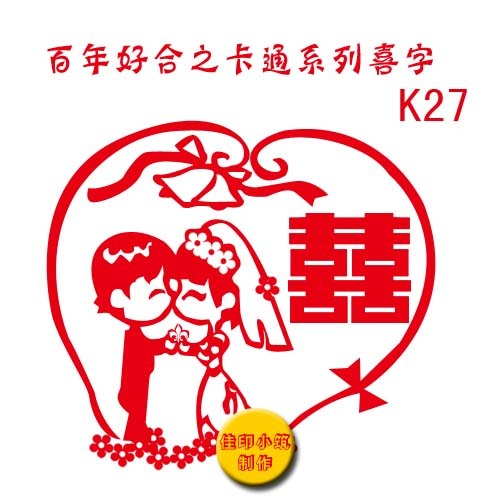 浪漫爱情 婚庆 喜字 喜字贴 创意喜字 卡通喜字 传统喜字 墙贴 浪漫爱情 婚庆 喜字 喜字贴 创意喜字 卡通喜字 传统喜字 墙贴