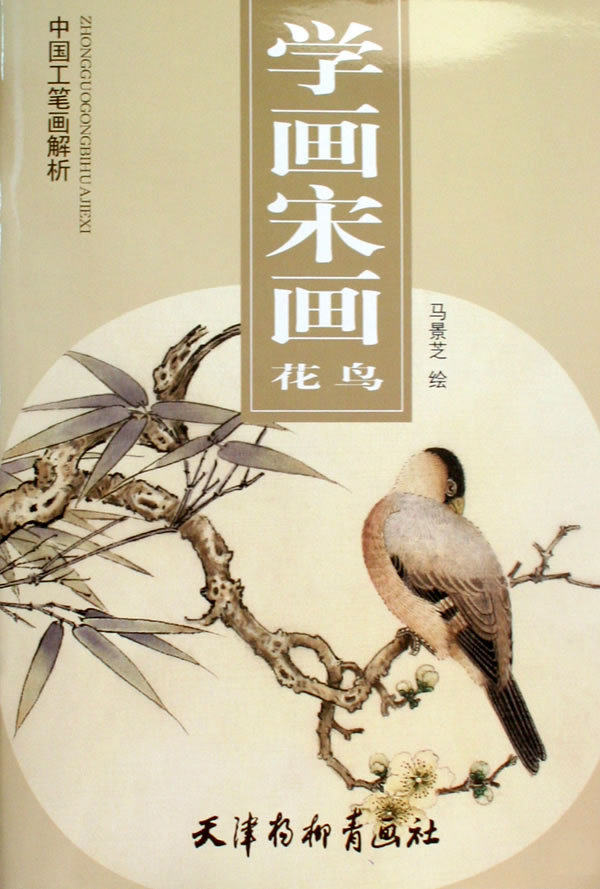 学画宋画花鸟 马景芝 9787807384991正版书籍