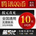 腾讯QQ币/10Q币/10QB/按元直充/第五代自动快充