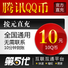 腾讯QQ币/10Q币/10QB/按元直充/第五代自动快充
