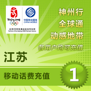 Jiangsu Mobile Pay 1 yuan Bill One dollar mobile phone Recharge Pay Bill 2-3-4-5 One dollar countryin the Mobile/Unicom/Telecom recharge center , China Mobile recharge cards category - from Buy2taobao.com to provide professional Taobao agent buy service