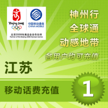 江苏移动1元