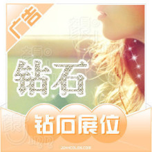 晶颜设计★双皇冠钻石展位广告图片设计订做 阿里妈妈广告58元/张