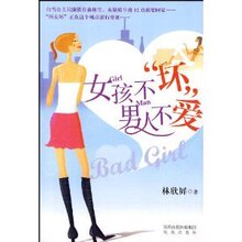 女孩不"坏"男人不爱 /林欣屏
