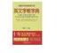 英文字根字典 刘毅力作最新增订版