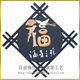 经典壁画简约风格 手工艺品 字画—福星高照