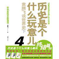 历史是个什么玩意儿(4袁腾飞说世界史下)