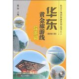 华东黄金旅游线导游词(最新修订版) 钱钧/正版/满29包邮