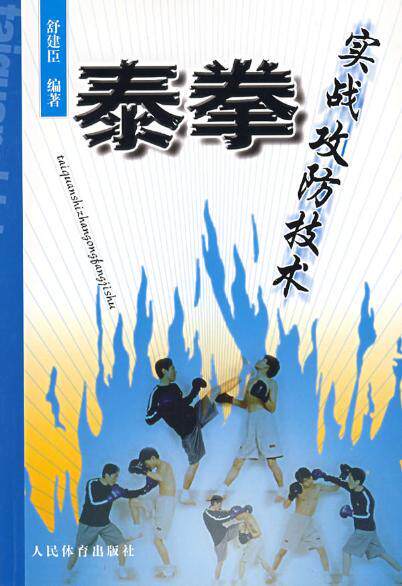 半岛㊣泰拳实战攻防技术