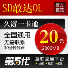 SD敢达OL点卡/SD敢达OL20元2000MB/SD敢达点卡/第五代自动快充