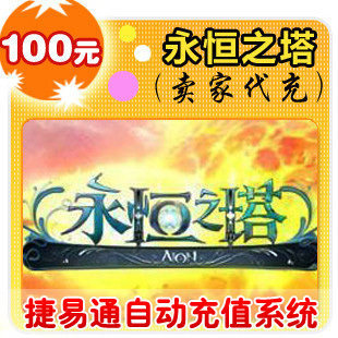 盛大点券100元/10000点/永恒之塔/官方秒充/JYT自动充值