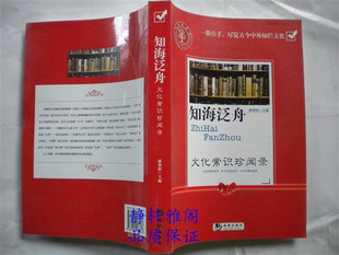（江浙沪包邮）知海泛舟：文化常识珍闻录    郝朝阳　主编