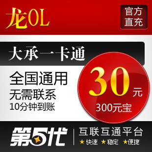 大承一卡通/龙OL30元600点卡300元宝/第五代自动快充