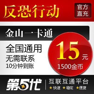 反恐行动15元点卡/反恐行动15元1500金币/第五代自动快充