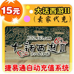 网易点数150点/大话西游/官方秒充/游戏点卡/自动充值