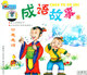 童之宝幼教系列成语故事B2VCD