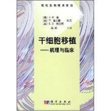 【正版包邮】干细胞移植:机理与临床(A.D.霍 (Ho.A.D ★正版全新