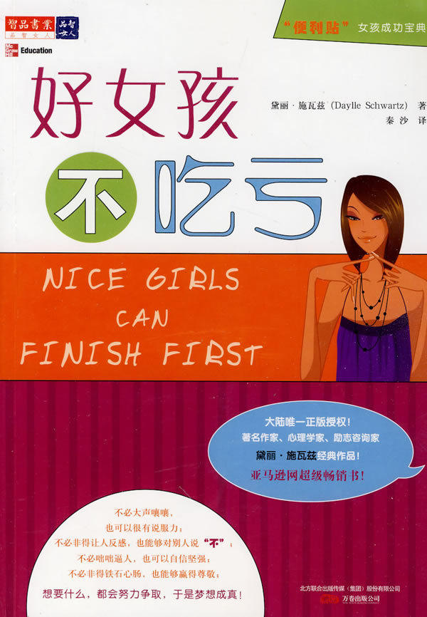 <em>好女孩不吃亏</em>: 黛丽·施瓦兹(Daylle Schwartz):