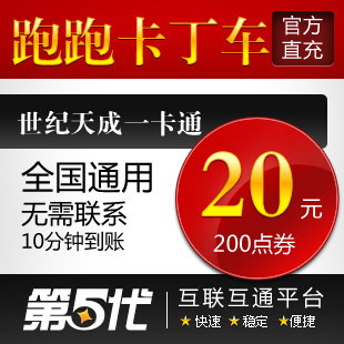 世纪天成点卡 跑跑卡丁车点卡20元 跑跑点卡跑跑点卡点卷200点自