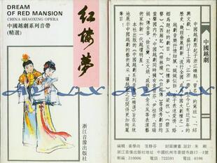 各种版本的越剧《红楼梦》音像制品（一）