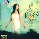 廖芬芳　我把山歌献给你-1CD