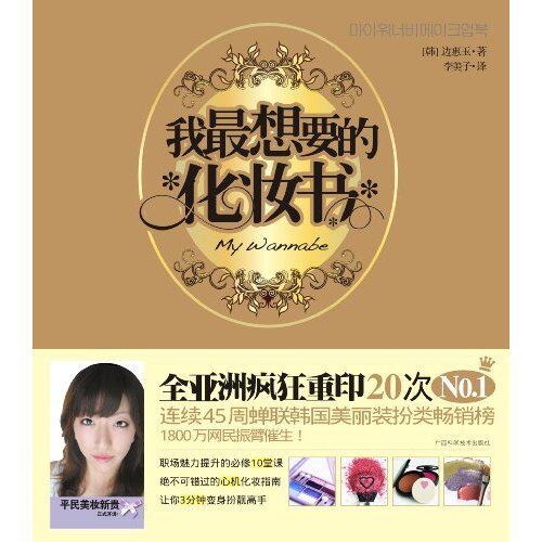 我最想要的化妆书 (平装) 全新正版