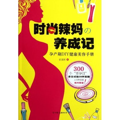 时尚辣妈养成记 祈莫昕 著在类目 书籍/杂志/报纸, 育儿书籍, 孕产/育儿中 - 来自Buy2taobao.com提供专业的淘宝代购服务