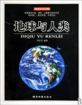 地球与人类 商城正版 刘后昌