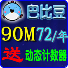 皇冠 外链图片存储巴比豆相册芭比豆网络相册90M12个月付图片空间