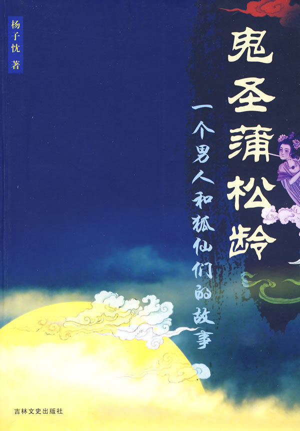 XN-8 正版 全新 鬼圣蒲松龄 一个男人和狐仙们的故事/杨子忱/9787
