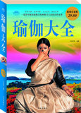 【免邮费】超值白金版 图文 瑜伽大全-9787507528640-尹珏林